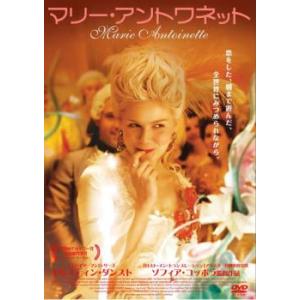 ケース無::【ご奉仕価格】マリー・アントワネット レンタル落ち 中古 DVD