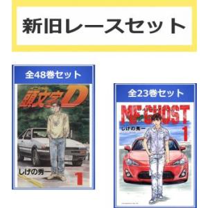 新旧レース セット(71冊セット)頭文字D 全 48 巻 + MFゴースト 全 23 巻 レンタル落...
