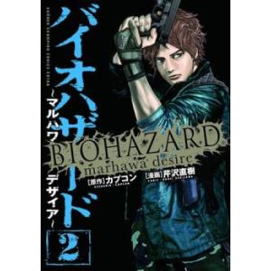 バイオハザード マルハワデザイア 2 レンタル落ち 中古 コミック Comic