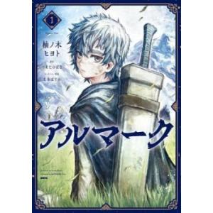 アルマーク 1 レンタル落ち 中古 コミック Comic