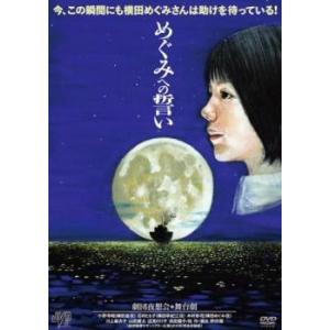 舞台劇 めぐみへの誓い レンタル落ち 中古 DVD