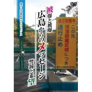 被爆と被曝 警鐘と希望 広島からのメッセージ レンタル落ち 中古 DVD