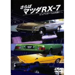 ケース無::さらばマツダRX-7 ピュアスポーツよ永遠に…。 レンタル落ち 中古 DVD