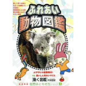 ケース無::自然はともだちシリーズ 4 ふれあい...の商品画像