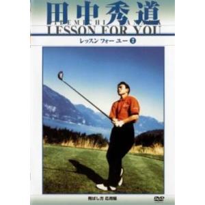 ケース無::田中秀道 レッスンフォーユー 2 飛ばし方 応用編 2 レンタル落ち 中古 DVD