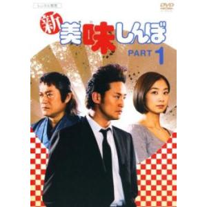 新 美味しんぼ PART1 中古 DVD