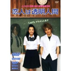 恋人は透明人間 中古 DVD