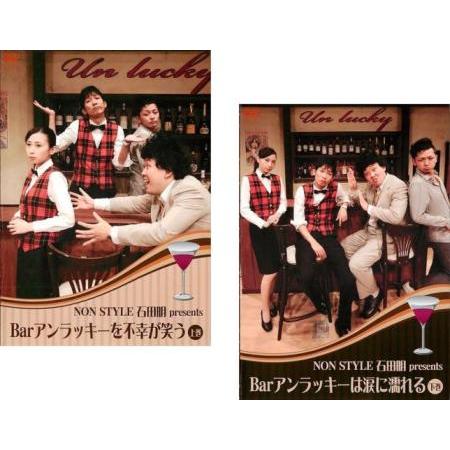 ケース無::NON STYLE 石田明 presents Barアンラッキーを不幸が笑う + Bar...