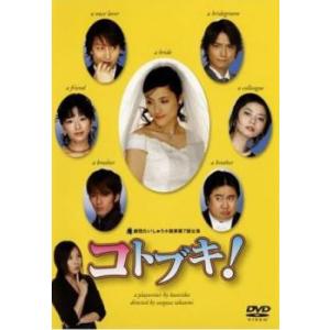 コトブキ! 2枚組 中古 DVD