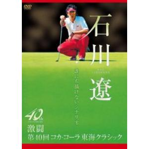 ケース無::石川遼 誰にも描けないシナリオ 激闘 第40回コカ・コーラ東海クラシック 中古 DVD
