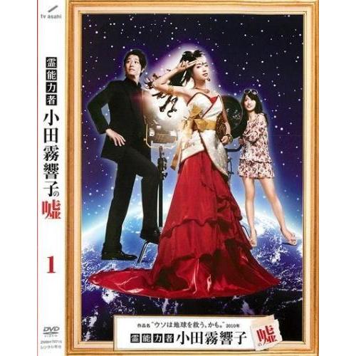 ケース無::霊能力者 小田霧響子の嘘 1(第1話、第2話) レンタル落ち 中古 DVD