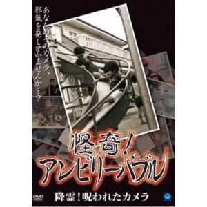 ケース無::怪奇!アンビリーバブル 降霊!呪われたカメラ レンタル落ち 中古 DVD
