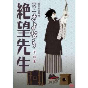 ケース無::【訳あり】俗 さよなら絶望先生 第四...の商品画像