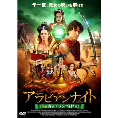 ケース無::アラビアンナイト 後編 魔法のランプを探せ【字幕】 レンタル落ち 中古 DVD