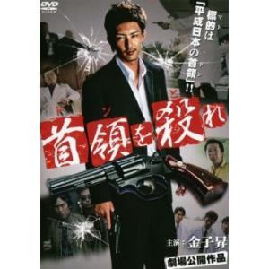 ケース無::首領を殺れ レンタル落ち 中古 DVD