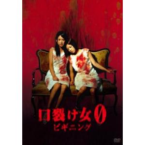 口裂け女 0 ビギニング レンタル落ち 中古 DVD