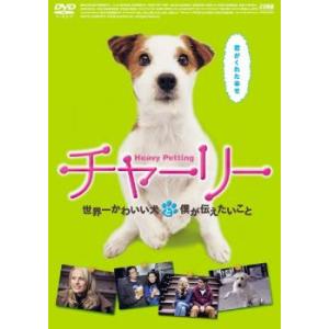 ケース無::チャーリー 世界一かわいい犬と僕が伝えたいこと【字幕】 レンタル落ち 中古 DVD