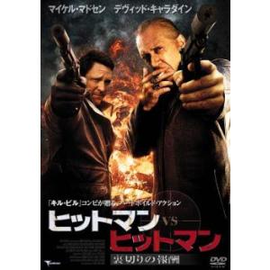ケース無::ヒットマンVSヒットマン 裏切りの報酬 レンタル落ち 中古 DVD