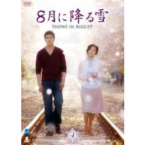 ケース無::8月に降る雪 4(第7話、第8話) レンタル落ち 中古 DVD