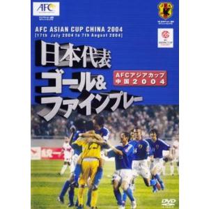 ケース無::日本代表 ゴール＆ファインプレー アジアカップ 2004 中国 中古 DVD