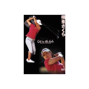 ケース無::横峯さくら Get in the hole! 中古 DVD