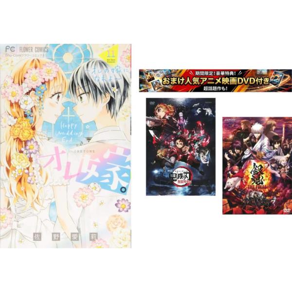 オレ嫁。〜オレの嫁になれよ〜 1〜11 巻 完結、おまけ【劇場版 鬼滅の刃 無限列車編 + 銀魂 T...