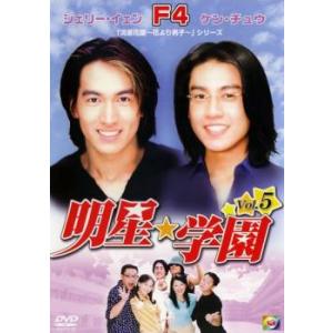 ケース無::明星★学園 5 レンタル落ち 中古 DVD