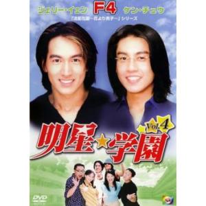 ケース無::明星★学園 4 レンタル落ち 中古 DVD