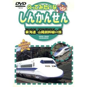 ケース無::のってみたいな しんかんせん 東海道...の商品画像