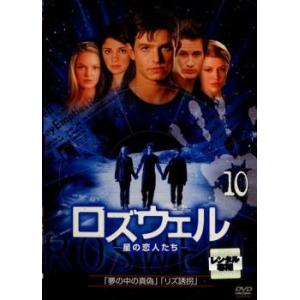 ケース無::bs::ロズウェル 星の恋人たち 10(第19話〜第20話) レンタル落ち 中古 DVD