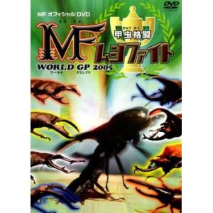 ケース無::甲虫格闘 MF ムシファイト WORLD GP 2005 レンタル落ち 中古 DVD