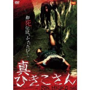 ケース無::bs::真ひきこさん レンタル落ち 中古 DVD