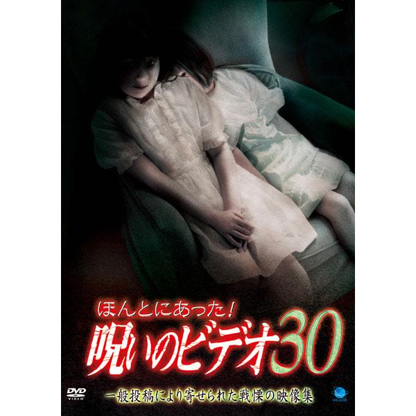 ケース無::ほんとにあった!呪いのビデオ 30 レンタル落ち 中古 DVD