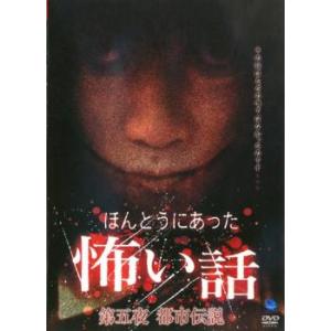 ケース無::ほんとうにあった 怖い話 第五夜 都市伝説 レンタル落ち 中古 DVD