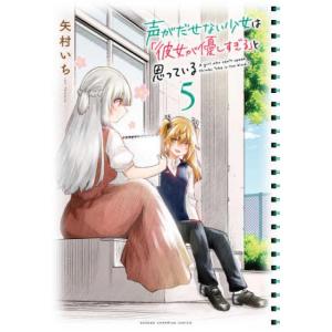 声がだせない少女は 彼女が優しすぎる と思っている 5 レンタル落ち 中古 コミック Comic