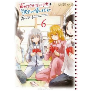声がだせない少女は 彼女が優しすぎる と思っている 6 レンタル落ち 中古 コミック Comic