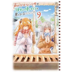 声がだせない少女は 彼女が優しすぎる と思っている 9 レンタル落ち 中古 コミック Comic