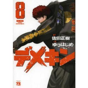 デメキン 8 レンタル落ち 中古 コミック Comic