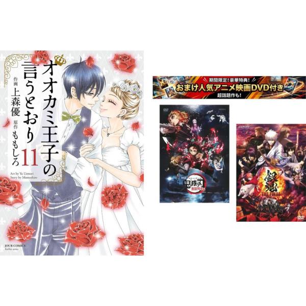 オオカミ王子の言うとおり 1〜11巻 完結、おまけ【劇場版 鬼滅の刃 無限列車編 + 銀魂 THE ...