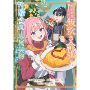 婚約破棄された飯炊き令嬢の私は冷酷公爵と専属契約しました ですが胃袋を掴んだ結果、冷たかった公爵様が...