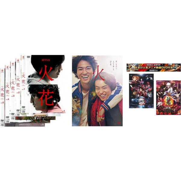 ケース無::火花 全6枚 Netflixオリジナルドラマ 全5巻 + 劇場版、おまけ【劇場版 鬼滅の...