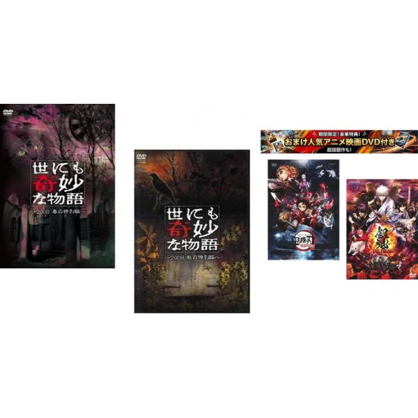 世にも奇妙な物語 2008 全2枚 春の特別編、秋の特別編、おまけ【劇場版 鬼滅の刃 無限列車編 +...