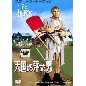 【ご奉仕価格】天国から落ちた男  THE JERK レンタル落ち 中古 DVD