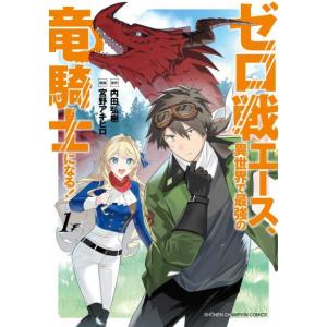 ゼロ戦エース、異世界で最強の竜騎士になる! 1 レンタル落ち 中古 コミック Comic