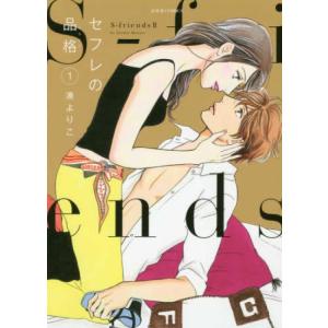 セフレの品格 S-friendsII 1 レンタル落ち 中古 コミック Comic