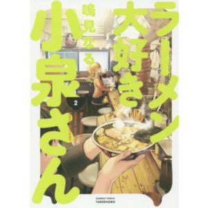 ラーメン大好き小泉さん 2 レンタル落ち 中古 コミック Comic