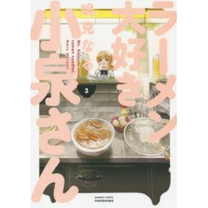 ラーメン大好き小泉さん 3 レンタル落ち 中古 コミック Comic