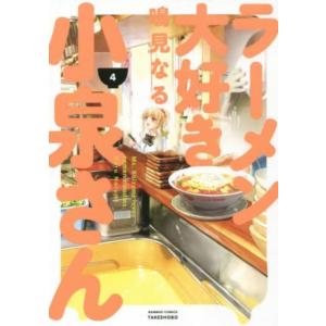 ラーメン大好き小泉さん 4 レンタル落ち 中古 コミック Comic
