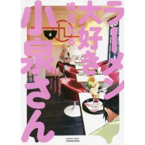 ラーメン大好き小泉さん 6 レンタル落ち 中古 コミック Comic