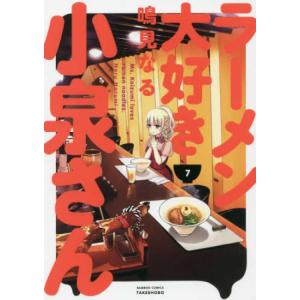 ラーメン大好き小泉さん 7 レンタル落ち 中古 コミック Comic